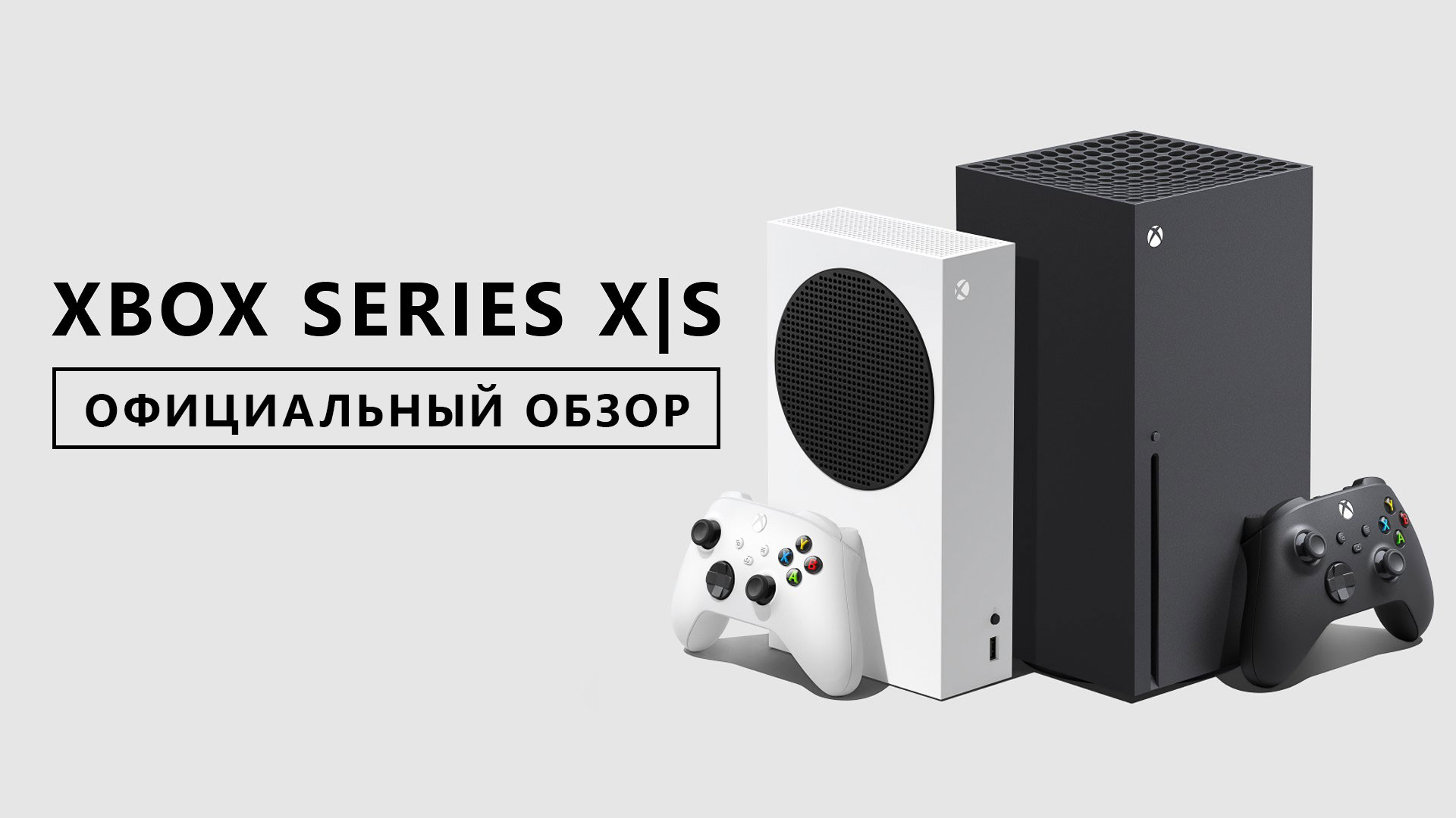 Консоли Xbox Series X и Xbox Series S