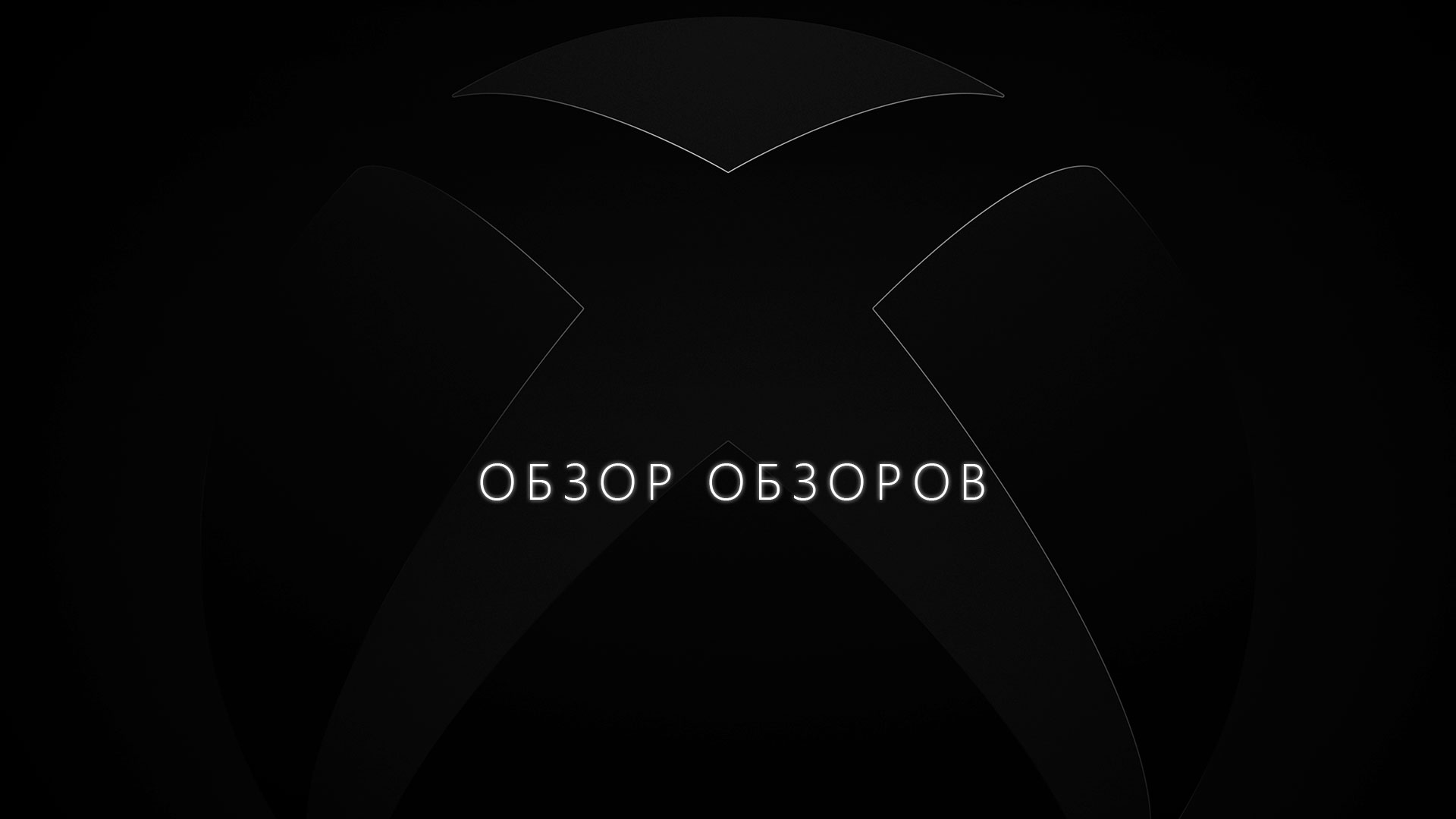 Лого Xbox прячется в черном фоне Заглавная к пуликации Российские отзывы о Xbox Series X и Xbox Series S