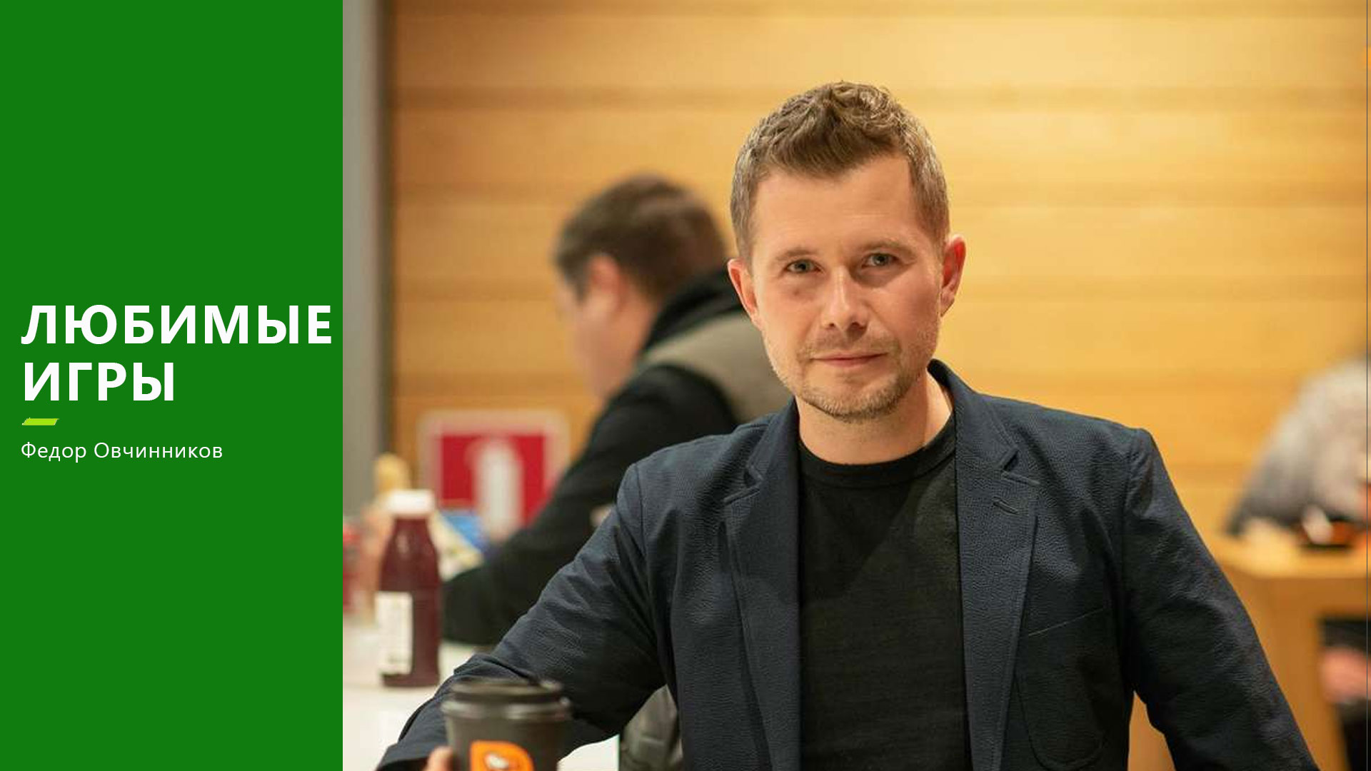 Федор Овчинников, основатель «Додо Пицца»