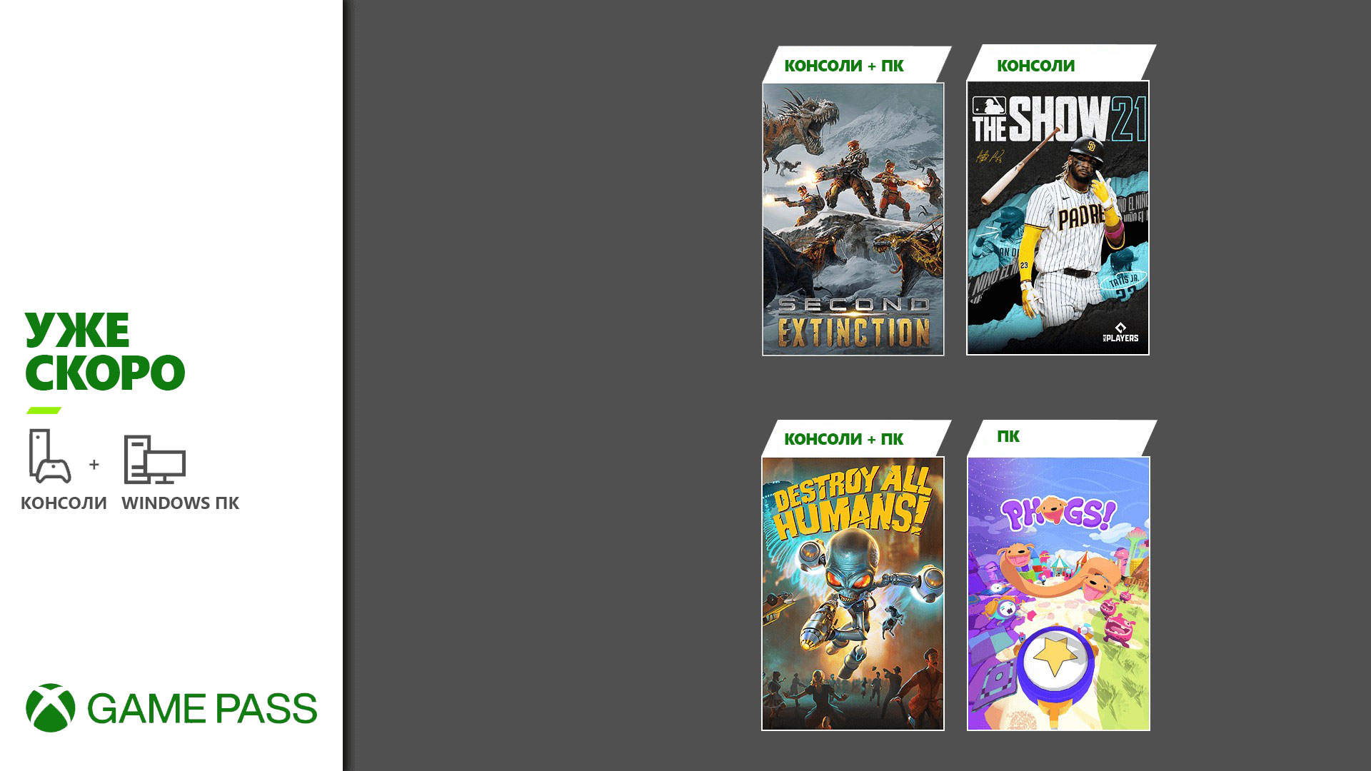 Обложки игр в Xbox Game Pass: MLB The Show 21, Destroy All Humans и многое другое