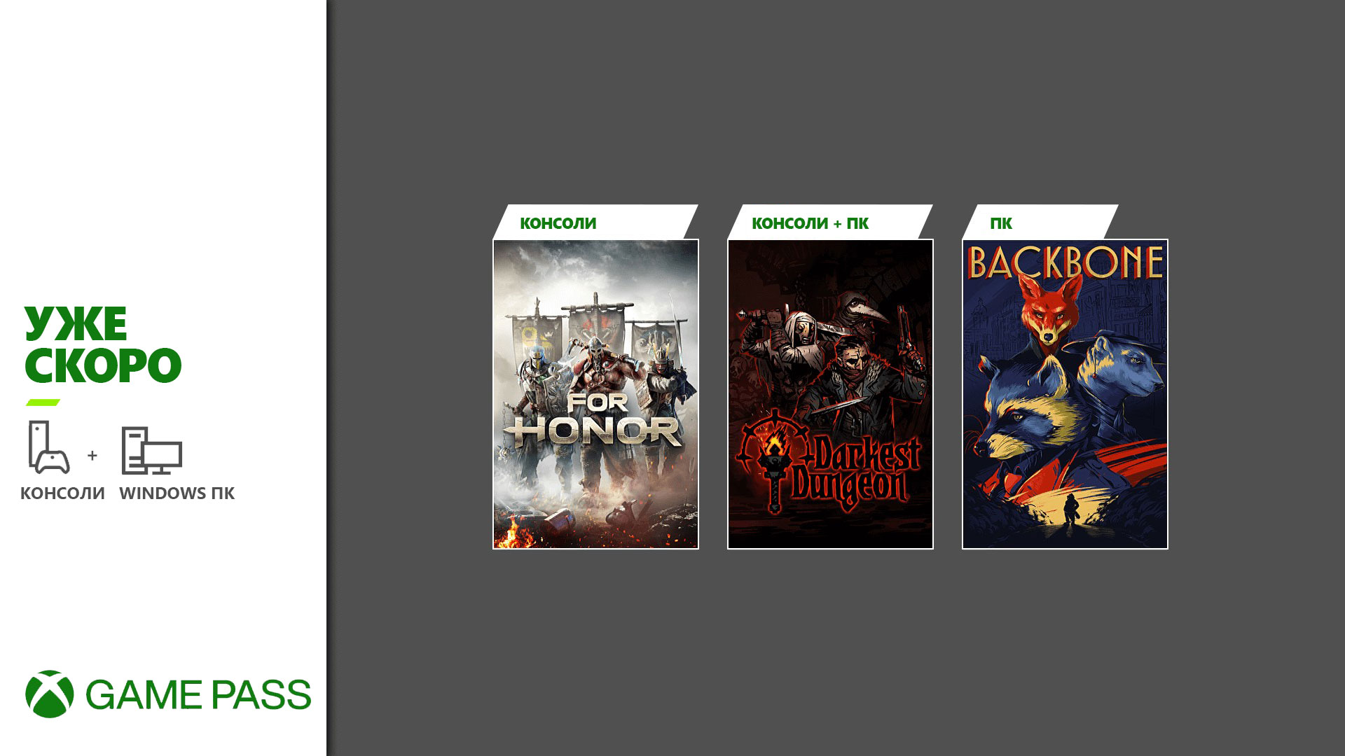 Обложки игр которые скоро появятся в Xbox Game Pass: Backbone, For Honor и Darkest Dungeon