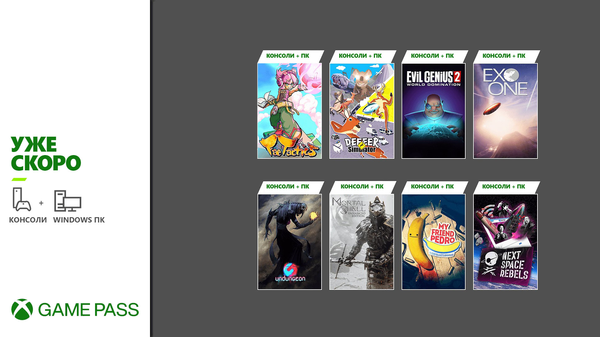 Обложки игр, которые скоро появятся в Xbox Game Pass: Evil Genius 2, Exo One, Undungeon и другие