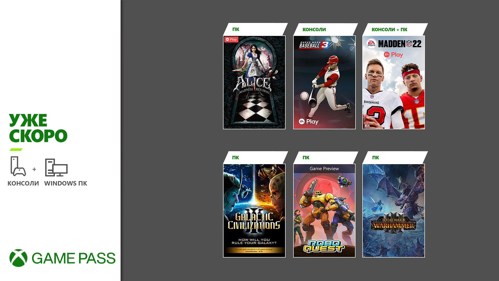 Обложки игр которые Скоро появятся в Xbox Game Pass: Total War: Warhammer III, Madden NFL 22 и другие