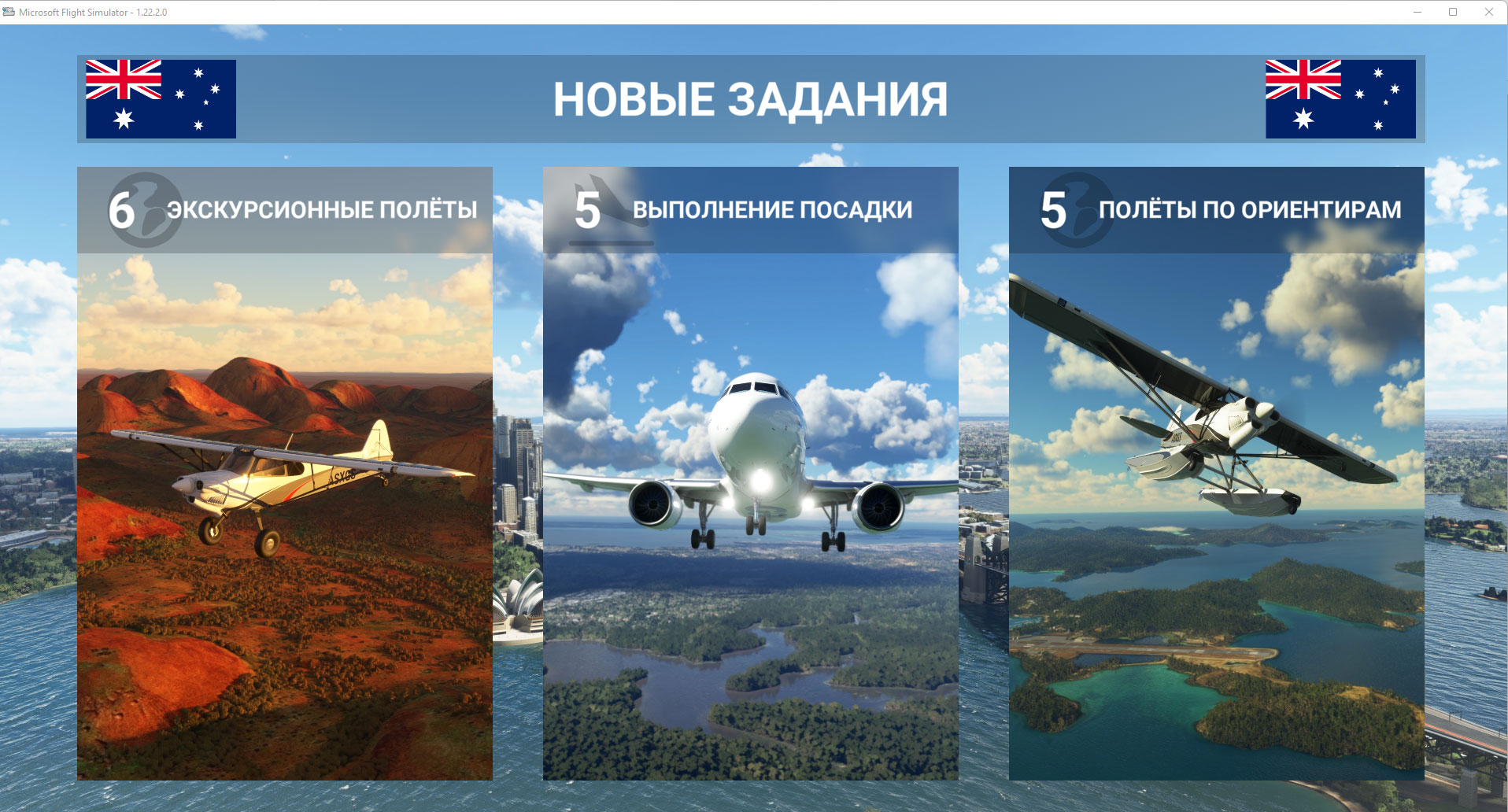 Снимок экрана. Меню игры Microsoft Flight Simulator с новыми темами